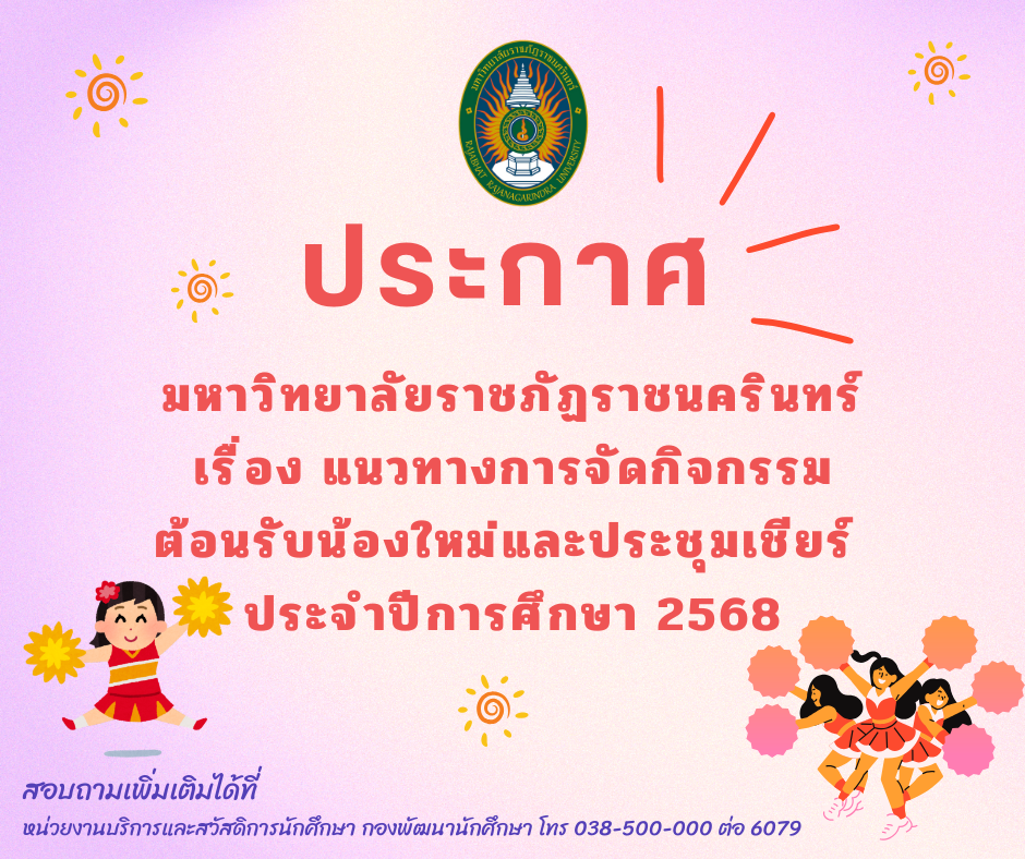 ประกาศมหาวิทยาลัยราชภัฏราชนครินทร์ เรื่องแนวทางการรับน้องใหม่และประชุมเชียร์ ประจำปีการศึกษา 2568